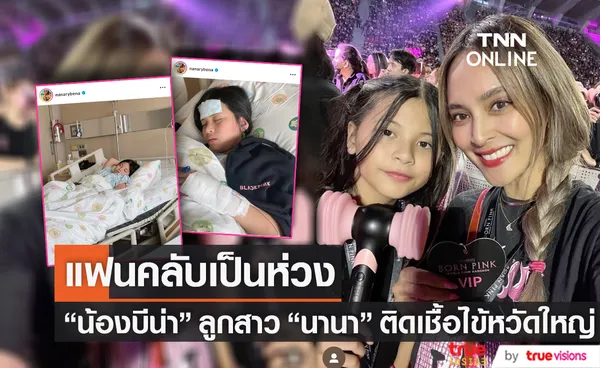 แอ็ดมิทโรงพยาบาลด่วน! น้องบีน่า ลูกสาว นานา ไรบีนา ติดเชื้อไข้หวัดใหญ่