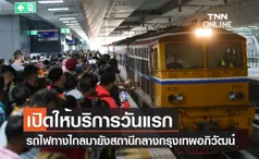 เปิดให้บริการวันแรก รถไฟทางไกลมายังสถานีกลางกรุงเทพอภิวัฒน์