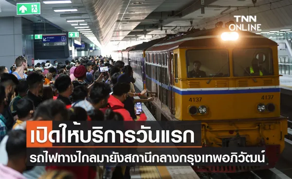 เปิดให้บริการวันแรก รถไฟทางไกลมายังสถานีกลางกรุงเทพอภิวัฒน์