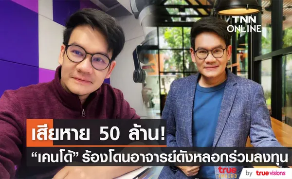 เสียหาย 50 ล้าน! เคนโด้ เกรียงไกรมาศ เรียกร้องถูกอาจารย์ดังหลอกให้ร่วมลงทุนทำธุรกิจ