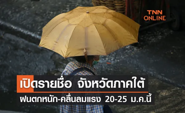 เปิดรายชื่อ จังหวัดภาคใต้ ระวังฝนตกหนัก คลื่นลมแรง ช่วงวันที่ 20-25 ม.ค.นี้