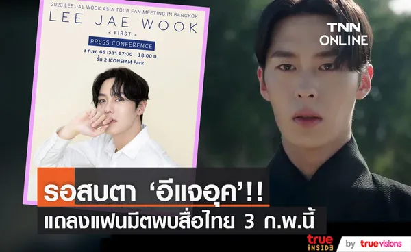 'อีแจอุค' นัดพบสื่อไทย!! แถลงความพร้อมแฟนมีตครั้งแรก 3 ก.พ.นี้ ณ ไอคอนสยาม