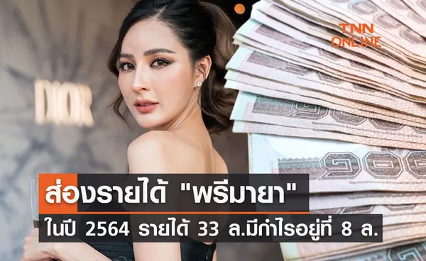 ส่องรายได้ พรีมายา (PRIMAYA) ในปี 2564 รายได้ 33 ล้าน กำไร 8 ล้าน