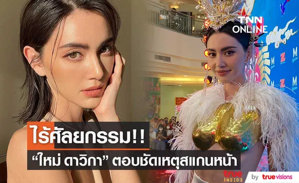 “ใหม่ ดาวิกา” ตอบชัดทุกข้อสงสัย พลีชีพสแกนหน้าฝ่าคำวิจารณ์ (มีคลิป)