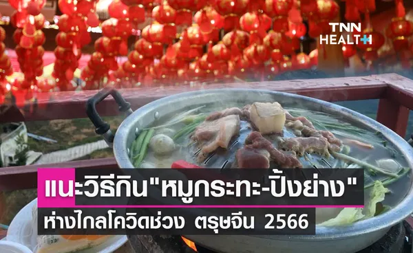 แนะวิธีกิน หมูกระทะ-ปิ้งย่าง ห่างไกลโควิดช่วง ตรุษจีน 2566