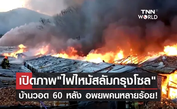 ไฟไหม้สลัมกรุงโซล บ้านถูกเผาวอด 60 หลัง อพยพคนหลายร้อย!