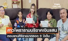 สาวโพธาราม บริจาคเงินให้ รพ.ศิริราช 9 ปี 9 แสน