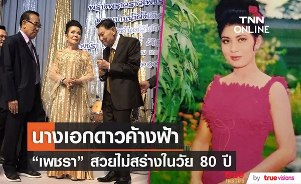  สวยอมตะ เพชรา เชาวราษฎร์ ควงสามี ฉลองครบรอบวันเกิด 80 ปี 