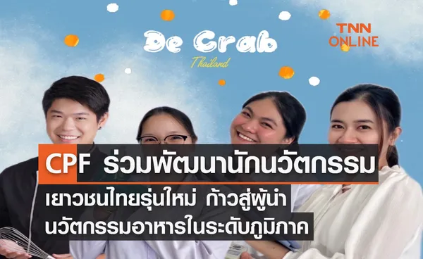 CPF ร่วมพัฒนานักนวัตกรรมเยาวชนไทยรุ่นใหม่ ก้าวสู่ผู้นำนวัตกรรมอาหารในระดับภูมิภาค