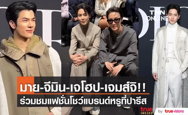 มาย ภาคภูมิ-เจมส์จิ-จีมิน-เจโฮป!! ร่วมชมแฟชั่นโชว์แบรนด์ Dior ที่ปารีสแฟชั่นวีค