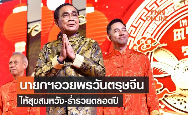 ตรุษจีน 2566 นายกฯอวยพรสมหวังร่ำรวยตลอดปี เดินทางปลอดภัย