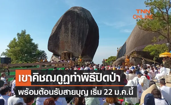 เขาคิชฌกูฏ จันทบุรี 2566 เริ่มเปิดต้อนรับสายบุญพรุ่งนี้ สักการะได้ 24 ชม.