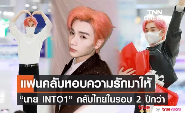 แฟนๆแห่ต้อนรับแน่น นาย INTO1 กลับไทยในรอบ 2 ปีกว่า