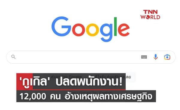 'กูเกิล' ปลดพนักงานอีก 12,000 คน  อ้างเหตุผลทางเศรษฐกิจ