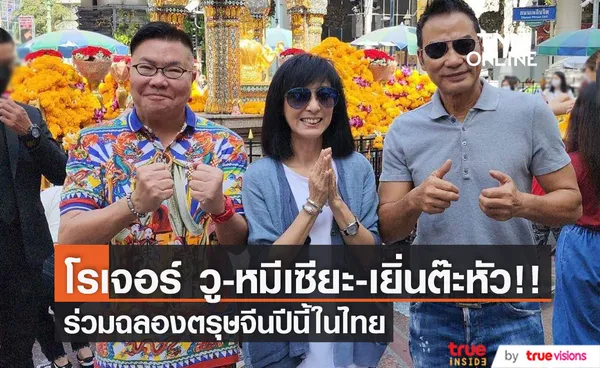 'หมีเซียะ-เยิ่นต๊ะหัว'!! ลัดฟ้าฉลองตรุษจีนในไทยที่เยาวราช ค่ำวันนี้ (22 ม.ค.66)