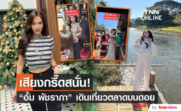 ตลาดแทบแตก! อั้ม พัชราภา เดินอุดหนุนสินค้าชาวเขาเป็นกันเองมาก 