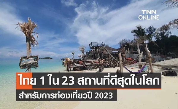 ไทยติด 1 ใน 23 สถานที่ที่ดีที่สุดในโลก สำหรับการท่องเที่ยว 2023 