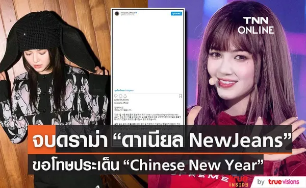 “ดาเนียล” วง  “NewJeans”  ขอโทษที่ใช้คำว่า 'Chinese New Year'  