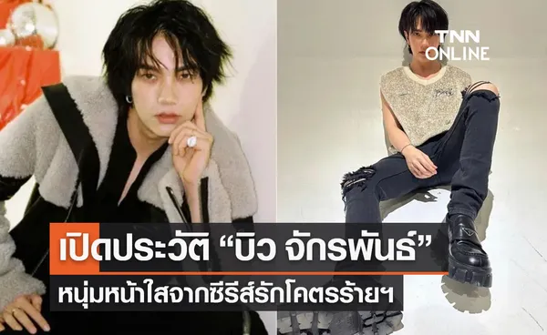 เปิดประวัติ “บิว จักรพันธ์” หนุ่มหน้าใสจาก “รักโคตรร้าย สุดท้ายโคตรรัก”