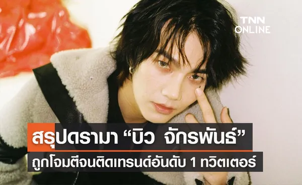 สรุปดรามา “บิว จักรพันธ์” ถูกโจมตีจนติดเทรนด์-เจ้าตัวชี้แจงแล้ว