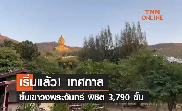 เริ่มแล้ว! เทศกาลขึ้นเขาวงพระจันทร์ พิชิต 3,790 ขั้น