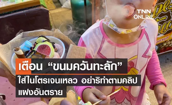 อย. เตือน “ขนมควันทะลัก” ใส่ไนโตรเจนเหลว อย่าริทำตามคลิป แฝงอันตราย