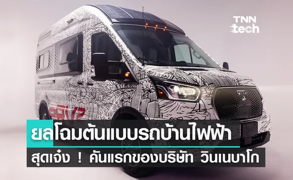 ยลโฉมต้นแบบรถบ้านไฟฟ้าสุดเจ๋งคันแรกของบริษัท วินเนบาโก (Winnebago) 