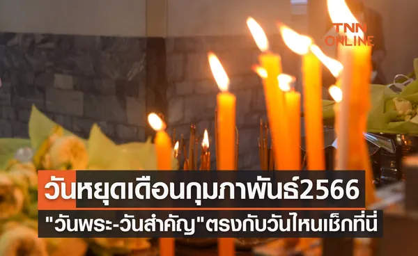 วันหยุดเดือนกุมภาพันธ์ 2566 วันพระ-วันสำคัญ ตรงกับวันไหนบ้างเช็กที่นี่