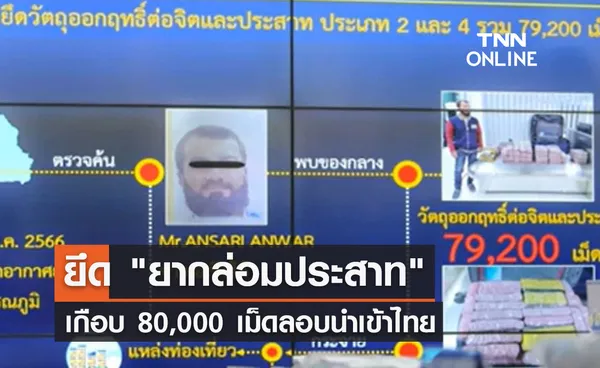 ยึด ยากล่อมประสาท เกือบ 80,000 เม็ดลอบนำเข้าไทย