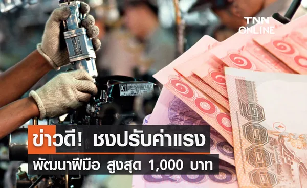 ข่าวดี! ชงปรับค่าแรงพัฒนาฝีมือ สูงสุด 1,000 บาท