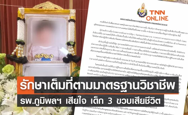 โรงพยาบาลภูมิพลฯ ออกแถลงการณ์ ปมดราม่าเด็ก 3 ขวบเสียชีวิต 