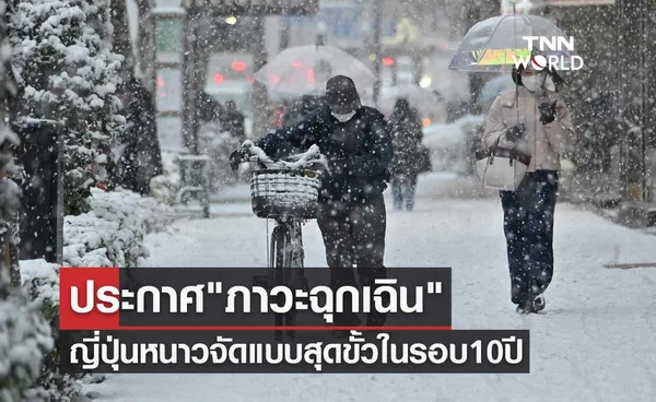 ประกาศ ภาวะฉุกเฉิน ญี่ปุ่นอากาศหนาวจัดแบบสุดขั้วในรอบ 10 ปี