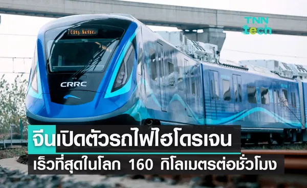 จีนเปิดตัวรถไฟไฮโดรเจนขับเคลื่อนเร็วที่สุดในโลก 160 กิโลเมตรต่อชั่วโมง