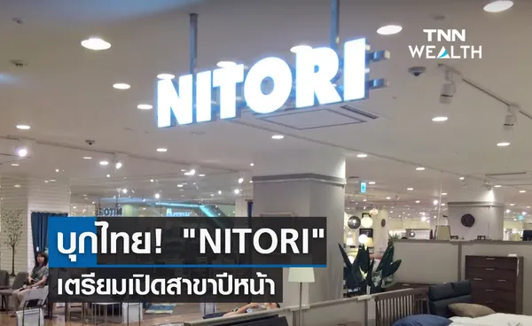 บุกไทย! NITORI เตรียมเปิดสาขาปีหน้า