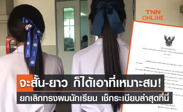 ยกเลิกทรงผมนักเรียน จะสั้น-ยาว เอาที่เหมาะสม! เช็กระเบียบ ศธ.ล่าสุดที่นี่ 