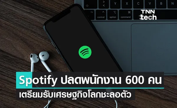 Spotify ปลดพนักงานออก 600 คน เตรียมรับเศรษฐกิจโลกชะลอตัว