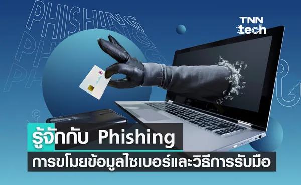 รู้จักกับ Phishing การขโมยข้อมูลทางไซเบอร์