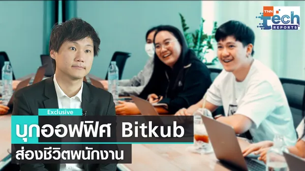 บุกออฟฟิศ Bitkub ส่องชีวิตพนักงาน อยากทำงานที่นี้ไหม? | TNN Tech Reports Weekly