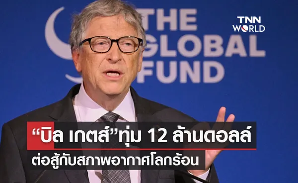 “บิล เกตส์”ทุ่ม 12 ล้านดอลล์ ลดโลกร้อนจากปศุสัตว์