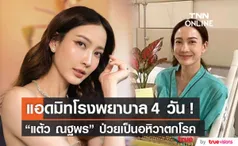 แต้ว ณฐพร แอดมิทโรงพยาบาล 4วัน หลังป่วยเป็นอหิวาตกโรค  (มีคลิป)