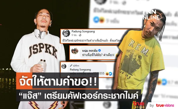 ไม่เคยได้พัก! แจ๊ส ชวนชื่น เตรียมกระชากไมค์ ตามคำเรียกร้อง