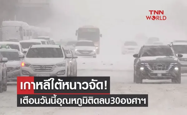 เกาหลีใต้หนาวจัด! วันนี้อุณหภูมิติดลบ30องศาฯ-สายการบินยกเลิกเที่ยวบิน