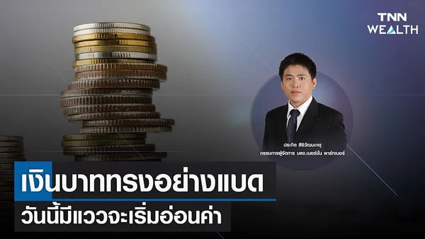 เงินบาททรงอย่างแบด วันนี้มีแววจะเริ่มอ่อนค่า I TNN WEALTH 25 ม.ค. 66