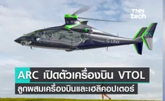 ARC เปิดตัวเครื่องบินไจโรเพลน VTOL ลูกผสมเครื่องบินและเฮลิคอปเตอร์ 