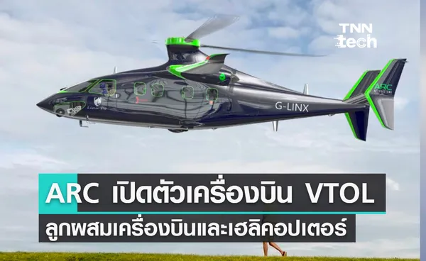 ARC เปิดตัวเครื่องบินไจโรเพลน VTOL ลูกผสมเครื่องบินและเฮลิคอปเตอร์ 