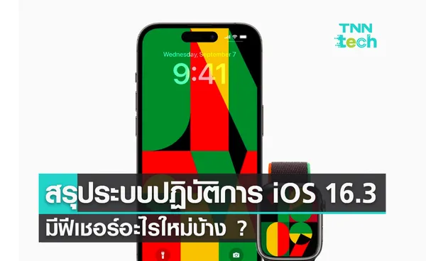 สรุประบบปฏิบัติการ iOS 16.3 มีฟีเชอร์อะไรใหม่บ้าง