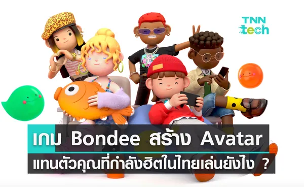 เกม Bondee สร้าง Avatar แทนตัวคุณที่กำลังฮิตในไทยเล่นยังไง ?