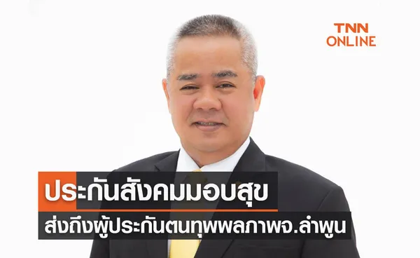 ประกันสังคม มอบสุขที่สุขยิ่งขึ้นส่งถึงผู้ประกันตนทุพพลภาพจ.ลำพูน