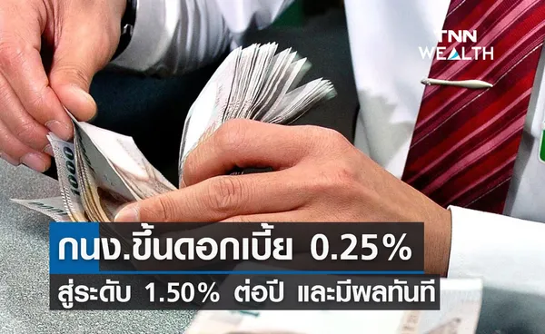 มีผลทันที! กนง.มีมติเอกฉันท์ ขึ้นดอกเบี้ย 0.25% สกัดเงินเฟ้อ