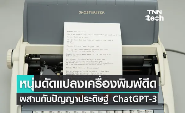 หนุ่มดัดแปลงเครื่องพิมพ์ดีด ผสานกับปัญญาประดิษฐ์ ChatGPT-3